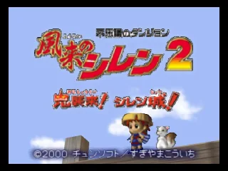 Fushigi no Dungeon - Fuurai no Shiren 2 - Oni Shuurai! Shiren Jou! title screen