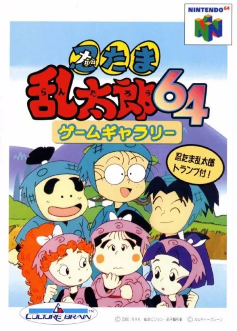 Nintama Rantarou 64 Game Gallery box art