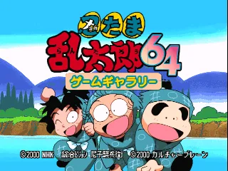 Nintama Rantarou 64 Game Gallery title screen