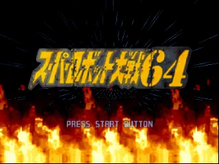 Super Robot Taisen 64 title screen