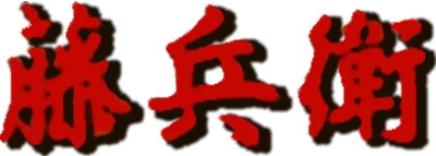 Chikudenya Toubei: Kubikiri Yakata Yori logo