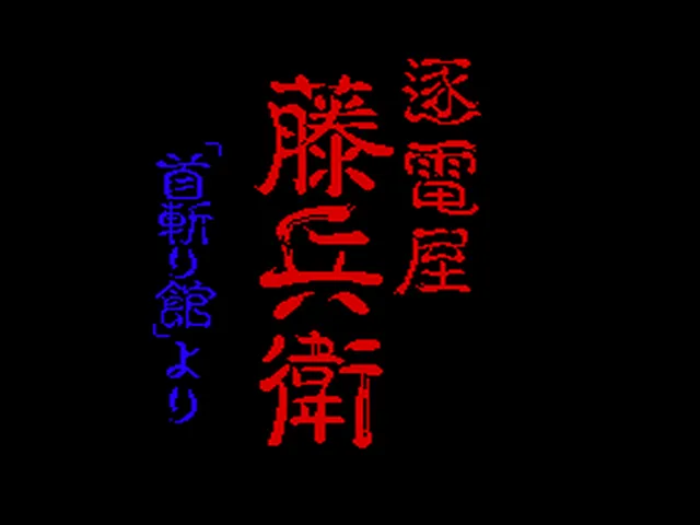 Chikudenya Toubei: Kubikiri Yakata Yori screenshot