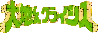 Daichikun Crisis: Do Natural logo