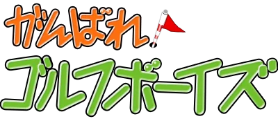 Ganbare! Golf Boys logo
