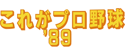 Kore ga Pro Yakyuu '89 logo