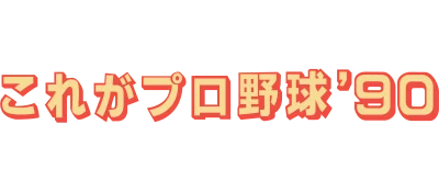 Kore ga Pro Yakyuu '90 logo