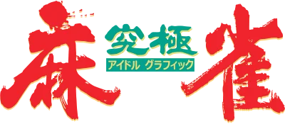 Kyuukyoku Mahjong: Idol Graphic logo
