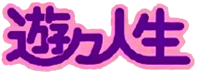 Yuu Yuu Jinsei: Victory Life logo