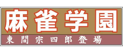 Mahjong Gakuen Touma Soushirou Toujou logo