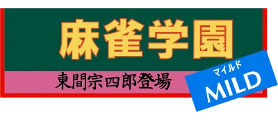 Mahjong Gakuen Mild: Touma Soushirou Toujou logo