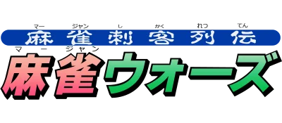 Mahjong Shikaku Retsuden: Mahjong Wars logo