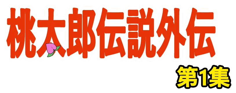 Momotarou Densetsu Gaiden 1: Dai 1 Shuu logo