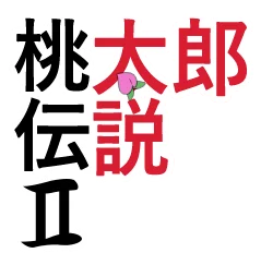 Momotarou Densetsu II logo