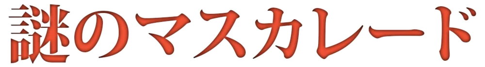 Nazo No Masquerade logo