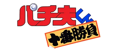 Pachiokun: Juuban Shoubu logo