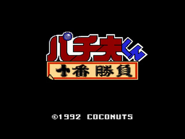 Pachiokun: Juuban Shoubu screenshot