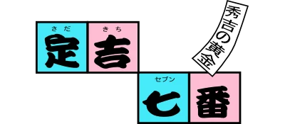 Sadakichi 7 Series: Hideyoshi no Ougon logo