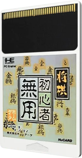 Shougi Shodan Icchokusen cart