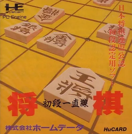 Shougi Shodan Icchokusen box art