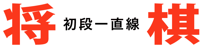 Shougi Shodan Icchokusen logo