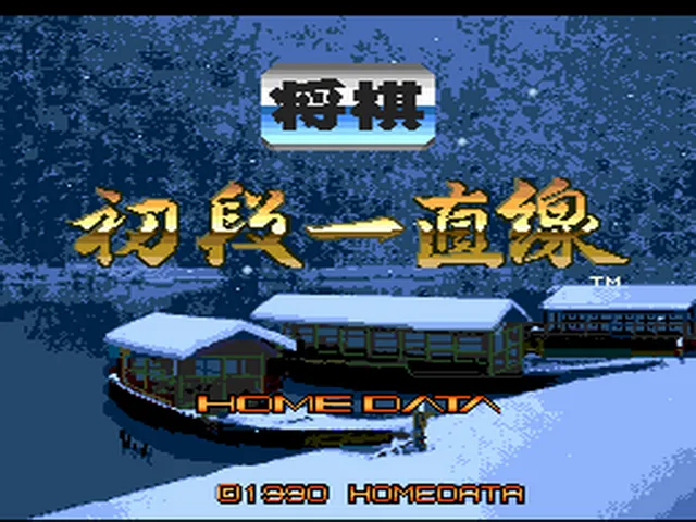Shougi Shodan Icchokusen screenshot
