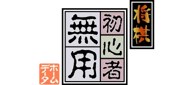 Shogi Shoshinsha Muyou logo