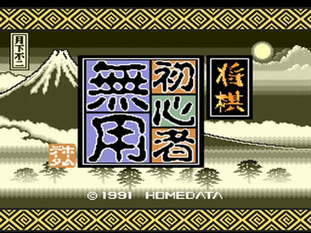 Shogi Shoshinsha Muyou screenshot