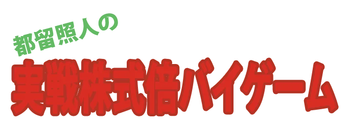 Tsuru Teruhito no Jissen Kabushiki Bi-Game logo