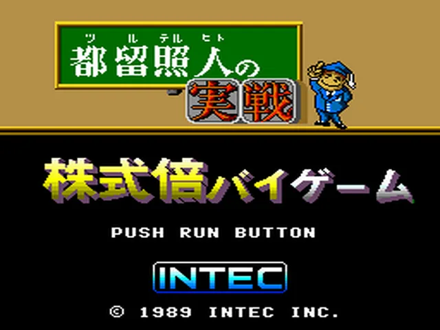 Tsuru Teruhito no Jissen Kabushiki Bi-Game screenshot