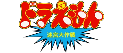 Doraemon: Meikyuu Daisakusen logo