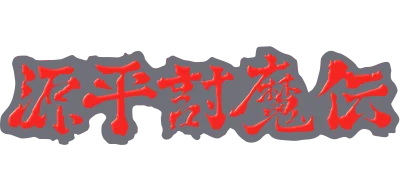 Genpei Toumaden logo