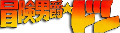 Bouken Danshaku Don: The Lost Sunheart logo