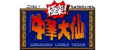 Gokuraku! Chuuka Taisen logo