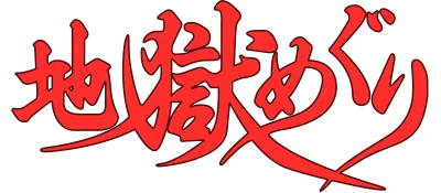 Jigoku Meguri logo