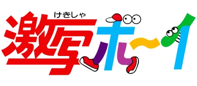 Gekibo: Gekisha Boy logo