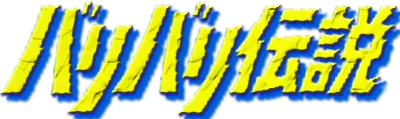 Bari Bari Densetsu logo