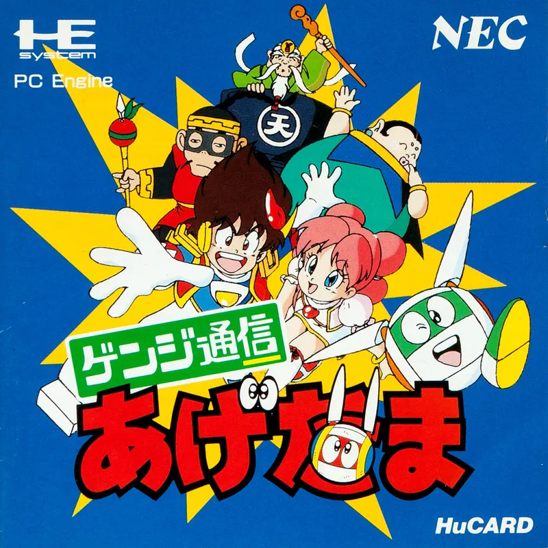 Genji Tsuushin Agedama box art