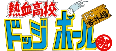Nekketsu Koukou Dodgeball Bu: PC Bangai-hen logo