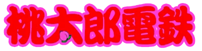 Super Momotarou Dentetsu logo
