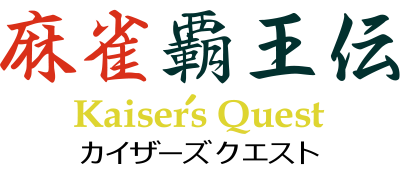 Mahjong Haouden: Kaiser's Quest logo