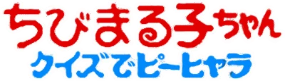 Chibi Maruko-Chan: Quiz de Piihyara logo