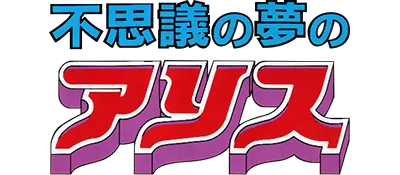 Fushigi no Yume no Alice logo