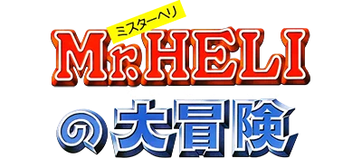 Mr. Heli no Daibouken logo