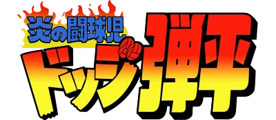 Honoo no Toukyuuji: Dodge Danpei logo