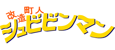 Kaizou Choujin Shubibinman logo