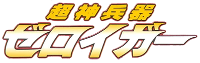 Choujin Heiki Zeroigar logo