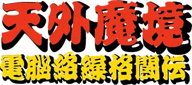 Tengai Makyou: Dennou Karakuri Kakutouden logo