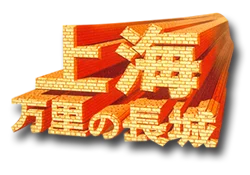 Shanghai: Banri no Choujou logo