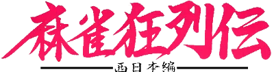 Mahjong Kyo Retsuden: Nishi Nihon Hen logo