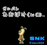 Ganbare Neo Poke-kun (Kari) title screen